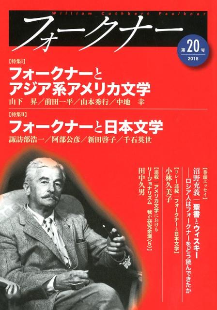 フォークナー（第20号（2018））