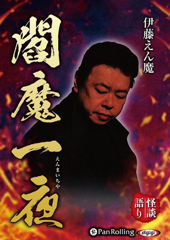 伊藤えん魔閻魔一夜 （＜CD＞） [ 伊藤えん魔 ]