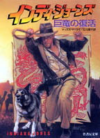 インディ・ジョーンズ巨竜の復活