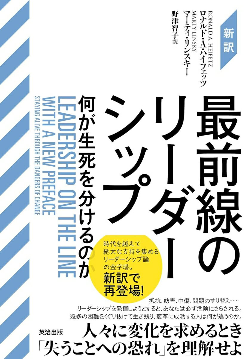 ［新訳］最前線のリーダーシップ