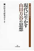 現代に生かす山田方谷の思想