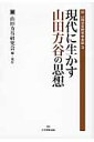 現代に生かす山田方谷の思想 [ 山田方谷研究会 ]