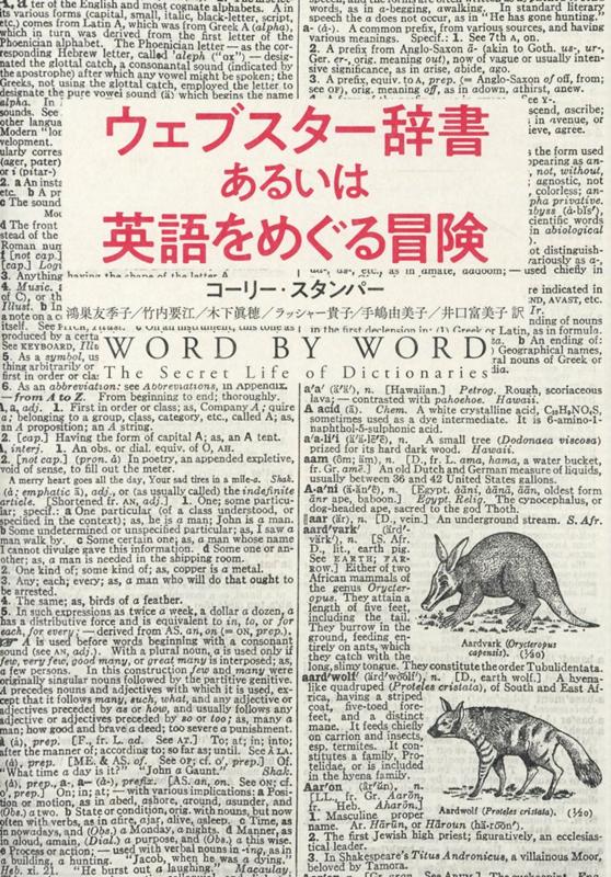 ウェブスター辞書あるいは英語をめぐる冒険