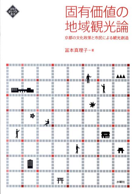 市民が主役の「観光論」。地域の“固有価値”の発見は、市民主体の魅力的な“まちづくり”からはじまる。市民主体だからできる、経済も文化も元気なまちになる“観光創造”の方法。