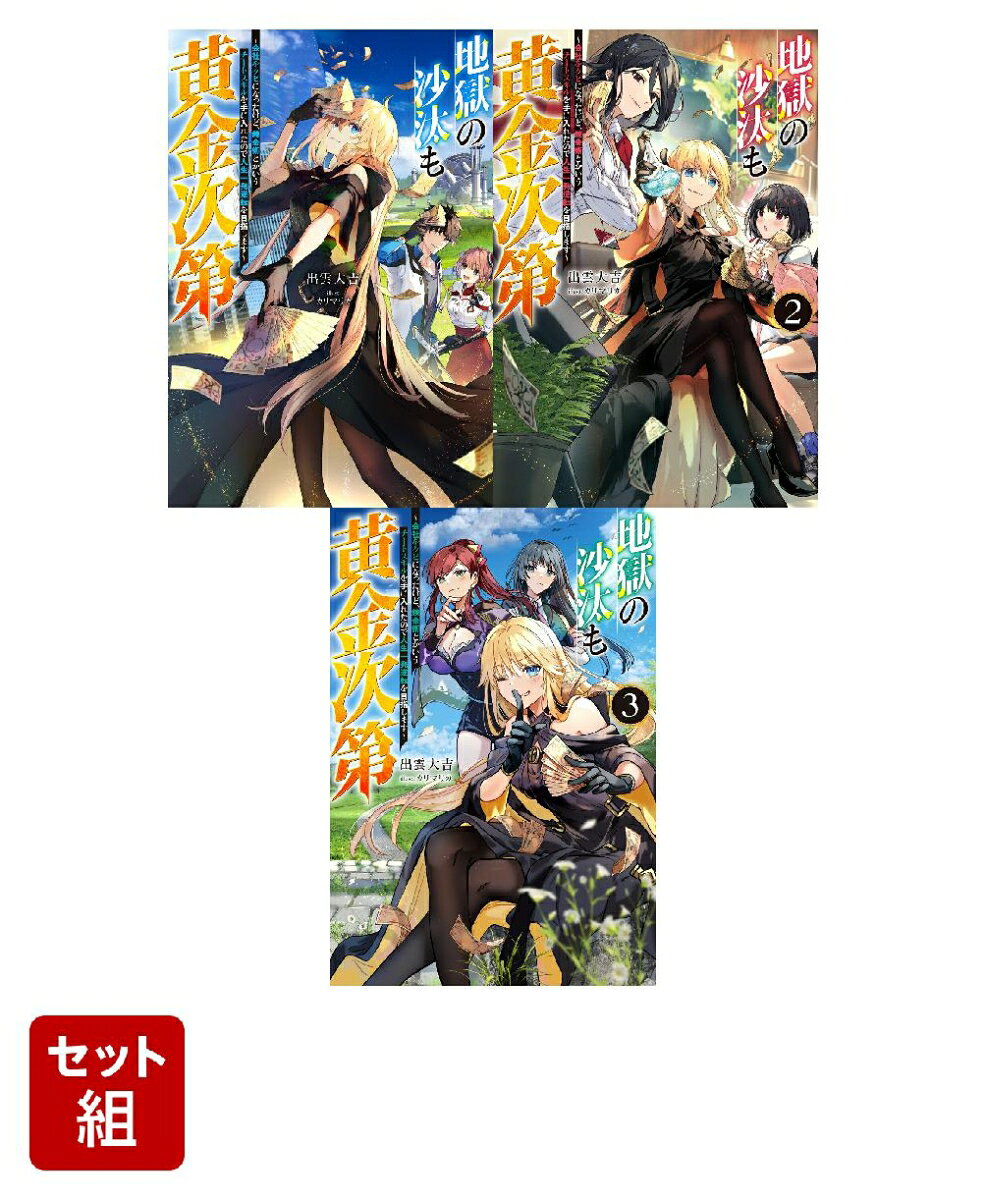地獄の沙汰も黄金次第 1〜3巻セット
