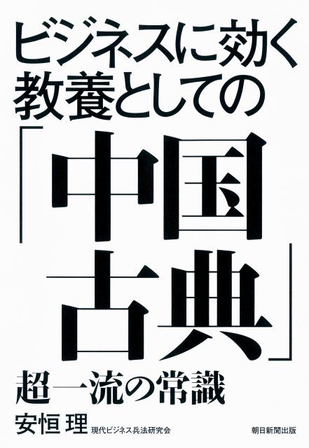 ビジネスに効く教養としての「中国古典」