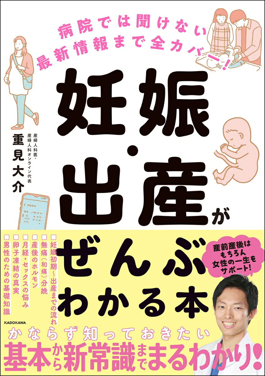「妊娠・出産」については、変わらない常識もあるが最新研究によって「昔の常識が非常識」になることもたくさんあります。
新しい情報へのアップデートに加え、「妊娠・出産」の期間はもちろん、妊娠前に気を付けておきたいこと、産後のママの体のケアなどにもフォーカス。
子宮頸がんや感染症、ワクチン、卵子年齢や凍結、女性のセルフプレジャー（自慰）といった最新の知見や女性が気になる（聞きづらい）ことも掲載。女性の心身のケアや回復、産後の健康がよく分かります。男性にもしっかり読んでほしい一冊です！
序章　妊娠前に知っておきたいこと

第1章…妊娠初期　産婦人科受診から出生前診断まで

第2章…妊娠中期　妊婦さんと赤ちゃんの健康のために

第3章…妊娠後期　いざというときに知っておきたい医学的知識

第4章…いよいよ出産！　いろいろなお産のスタイル

第5章…産後のママのからだの回復　心身ともに訪れる大きな変化

第6章…自分のからだを見つめよう　一生の健康に役立つ知識