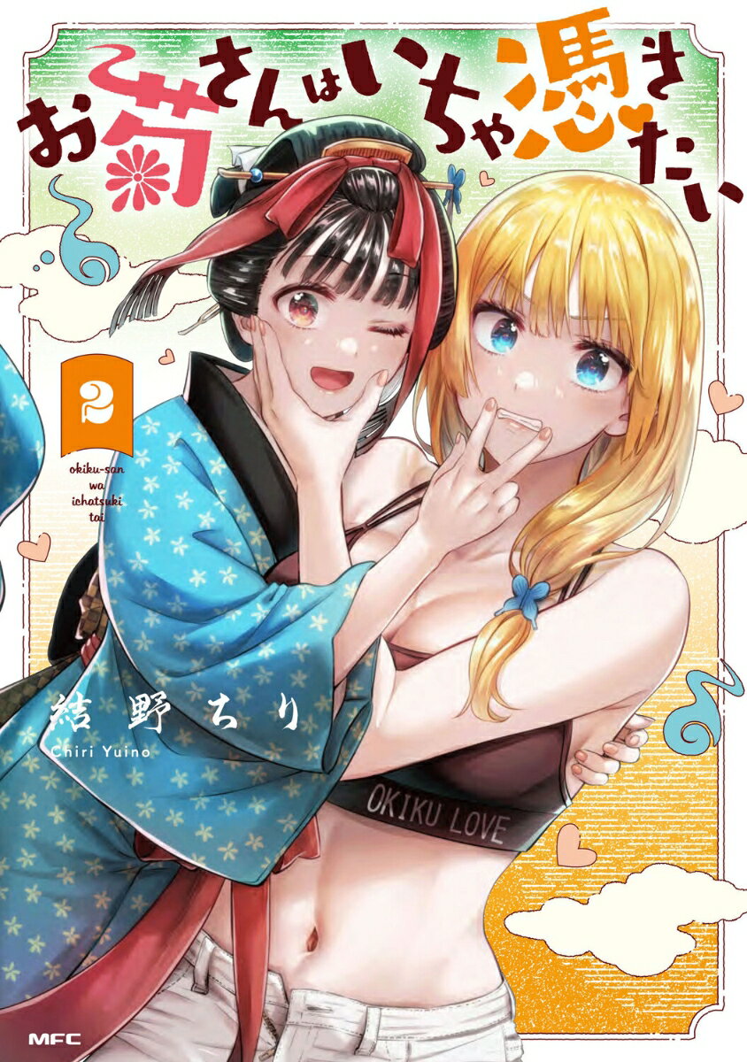 お菊さんはいちゃ憑きたい 2巻