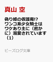 偽り姫の仮護衛!? ワンコ系少女騎士はワケあり主に(密かに)溺愛されています(1)