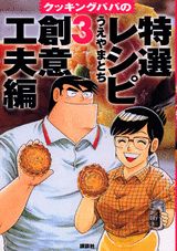 クッキングパパの特選レシピ（3（創意工夫編））