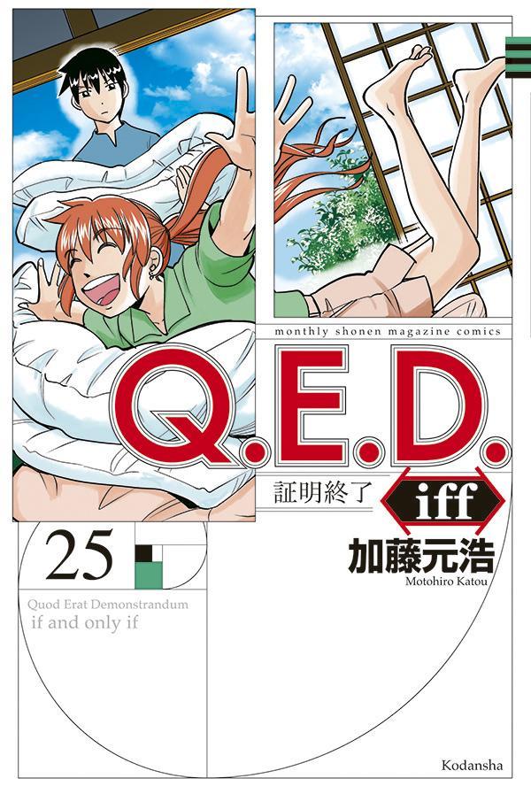 Q．E．D．iff -証明終了ー（25）