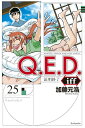 Q．E．D．iff　-証明終了ー（25） （講談社コミックス月刊マガジン） 