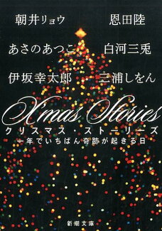 X’mas Stories 一年でいちばん奇跡が起きる日の表紙