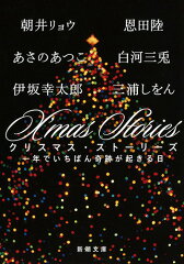 聖なる夜の物語!クリスマスがテーマのおすすめ小説10選の表紙画像