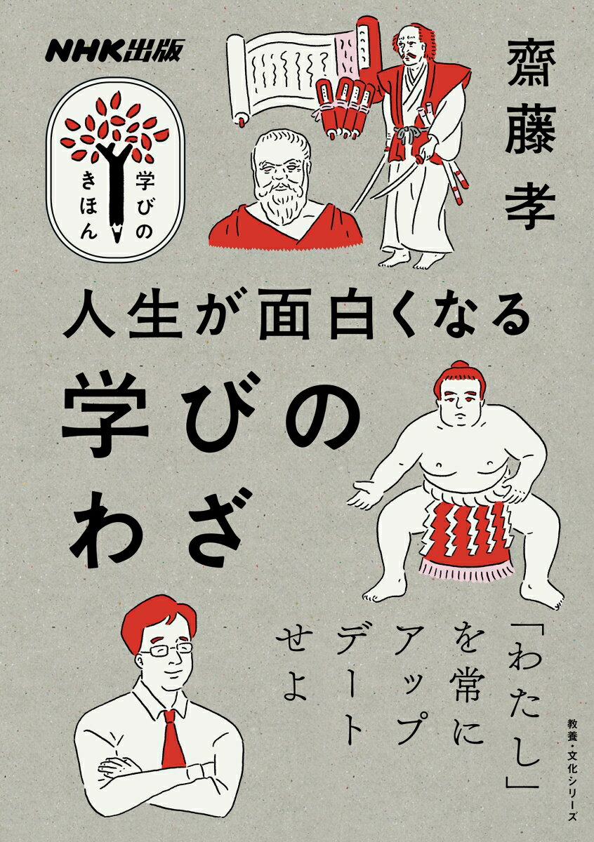 NHK出版　学びのきほん　人生が面白くなる　学びのわざ （教養・文化シリーズ） [ 齋藤 孝 ]