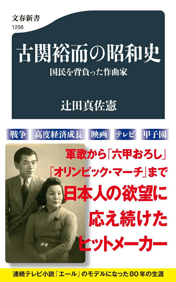 古関裕而の昭和史 国民を背負った作曲家 （文春新書） [ 辻田 真佐憲 ]