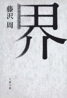 藤沢周『界』表紙