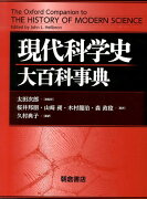 現代科学史大百科事典