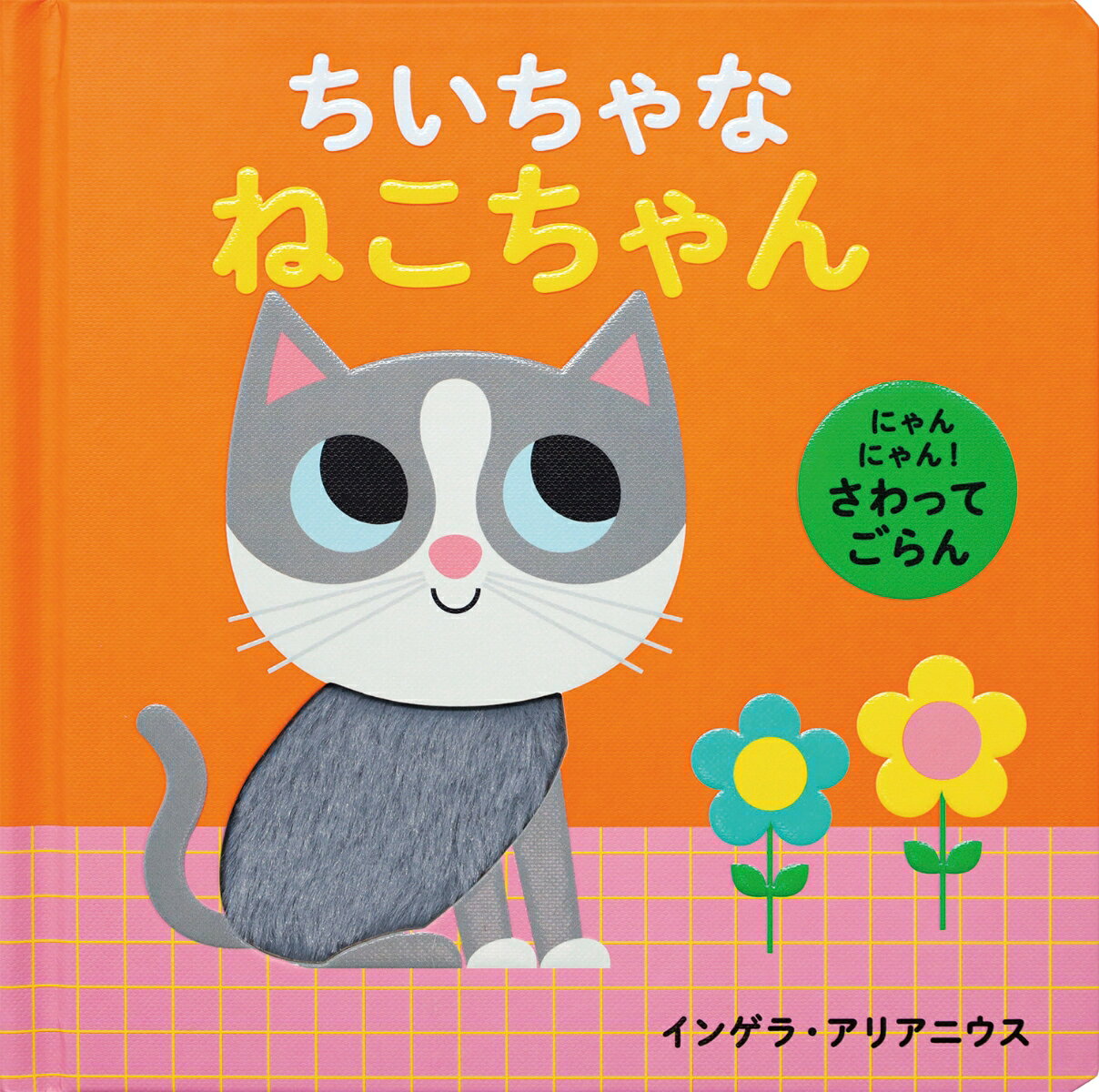 にゃんにゃん！ さわってごらん ちいちゃな ねこちゃん