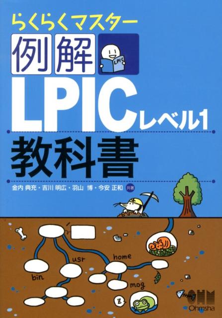 例解LPICレベル1教科書