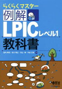 例解LPICレベル1教科書