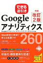 できる逆引きGoogleアナリティクスWeb解析の現場で使える実践ワザ260増補改定2版 Googleタグマネージャ／オプティマイズ／データ 