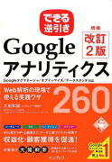 できる逆引きGoogleアナリティクスWeb解析の現場で使える実践ワザ260増補改定2版