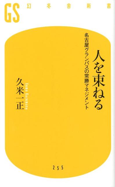 人を束ねる 名古屋グランパスの常勝マネジメント （幻冬舎新書） [ 久米一正 ]