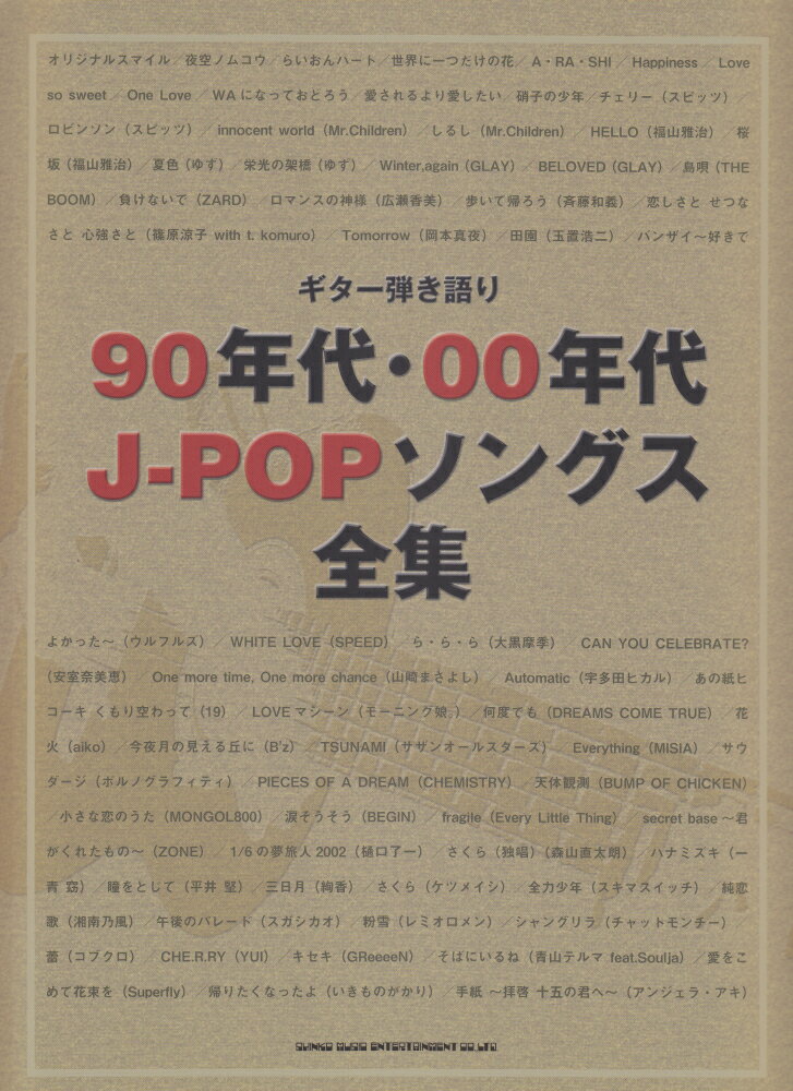 90年代・00年代J-POPソングス全集