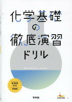 化学基礎の徹底演習ドリル