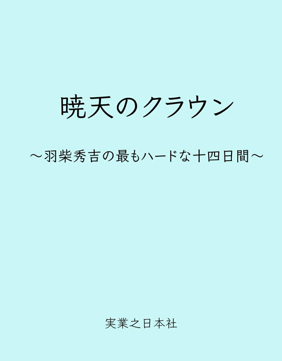 暁天のクラウン 〜羽柴秀吉の最もハードな十四日間〜（2） 表紙