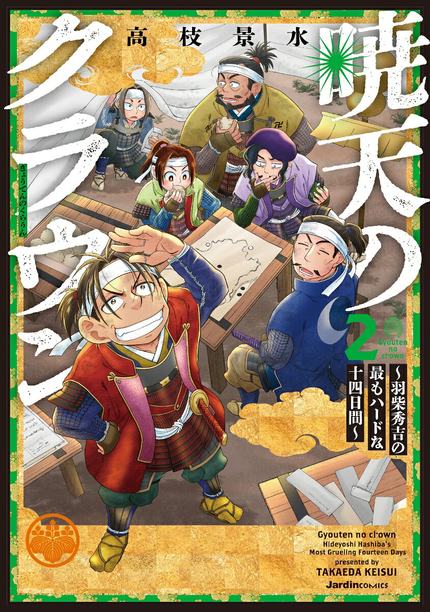 暁天のクラウン 〜羽柴秀吉の最もハードな十四日間〜（2）