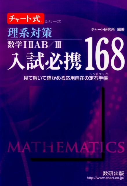 チャート式シリーズ入試必携168　理系対策　数学1　2AB [ チャート研究所 ]