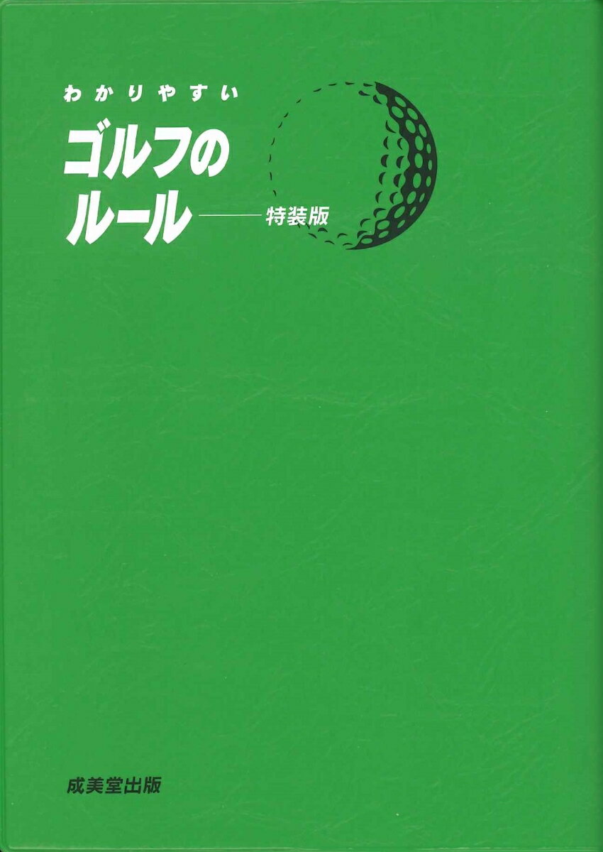 わかりやすいゴルフのルール　特装版