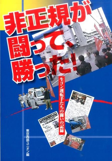 非正規が闘って、勝った！