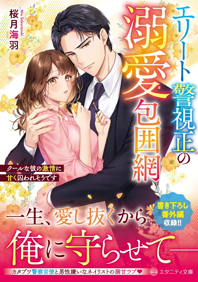 エリート警視正の溺愛包囲網 クールな彼の激情に甘く囚われそうです