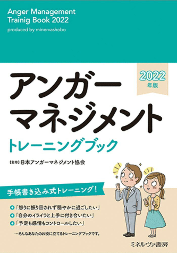 アンガーマネジメント トレーニングブック 2022年版