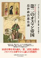 １６２２年５月、若きスルタン、イェニチェリの反乱により死すー変容する政治・経済・社会のもと、オスマン帝国はいかにして歴史の第二ラウンドを迎えたのか？衰退史観を乗り越え、「第二帝国」始動のメカニズムを鮮やかに論じた問題作。