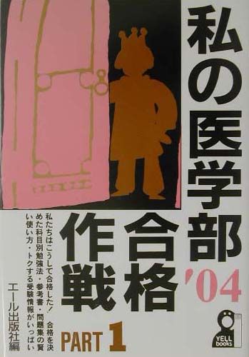 私の医学部合格作戦（2004年版　part　1）