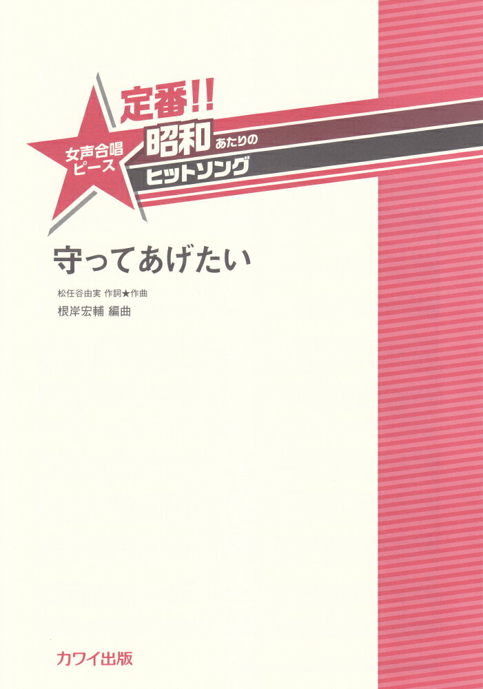 定番！！昭和あたりのヒットソング　守ってあげたい