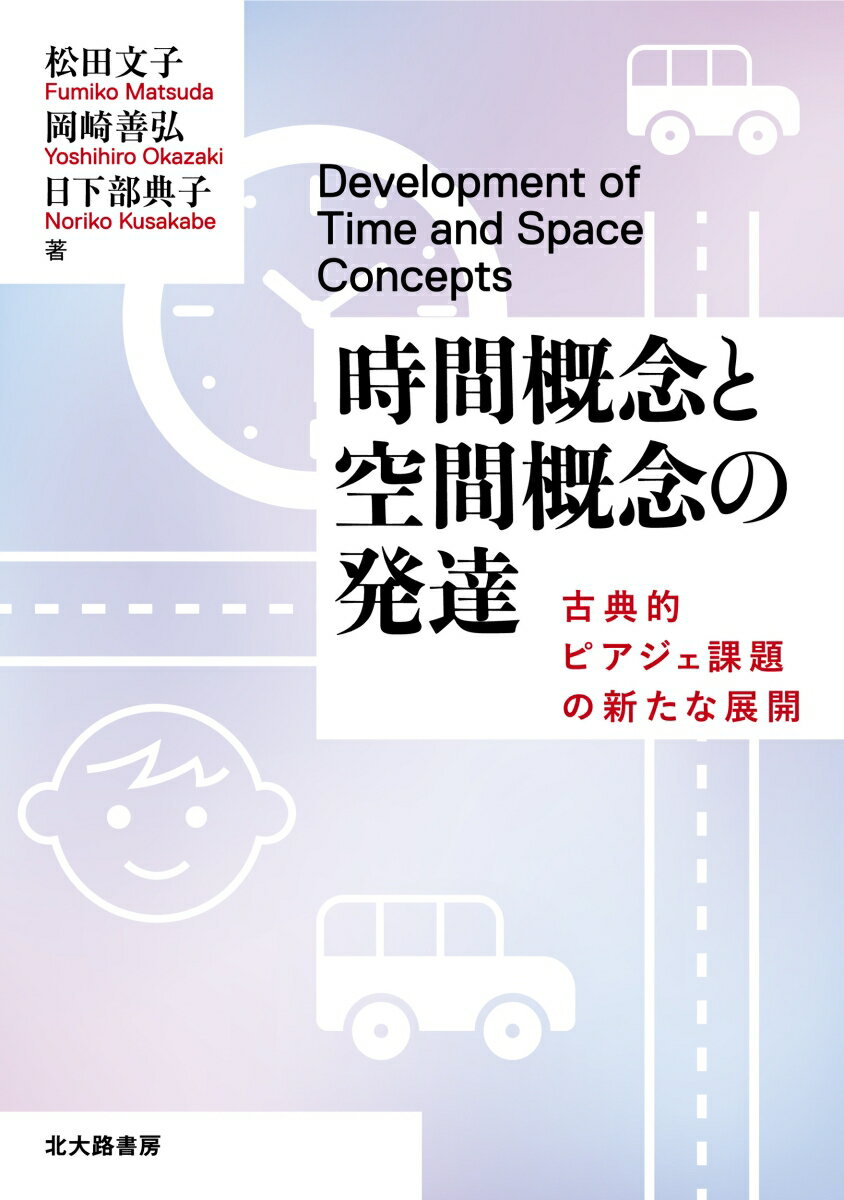 時間概念と空間概念の発達