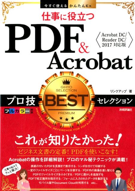 仕事に役立つPDF＆Acrobatプロ技BESTセレクション Acrobat　DC／Reader　DC／2017 （今すぐ使えるかんたんEx） [ リンクアップ ]