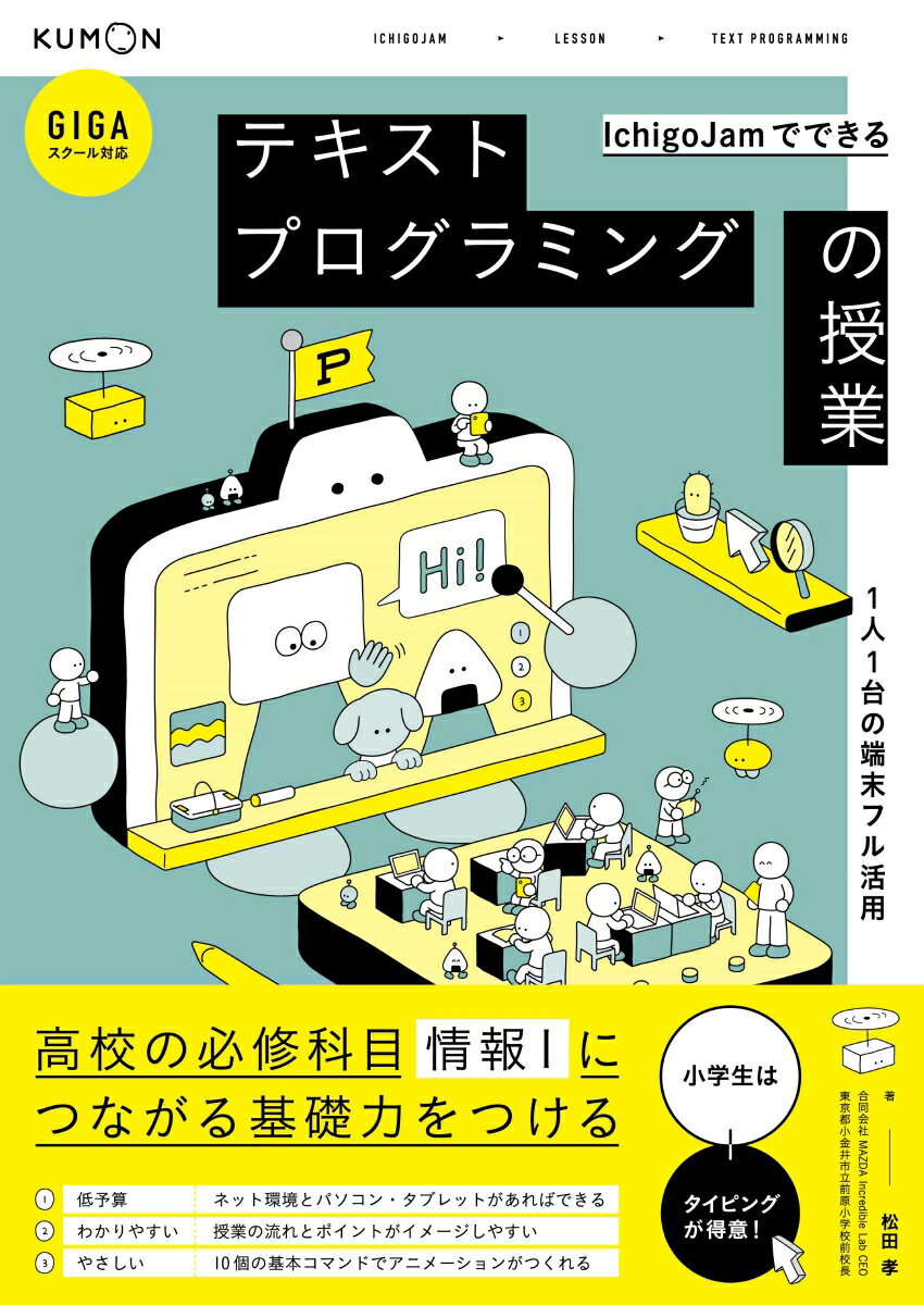 IchigoJamでできるテキストプログラミングの授業