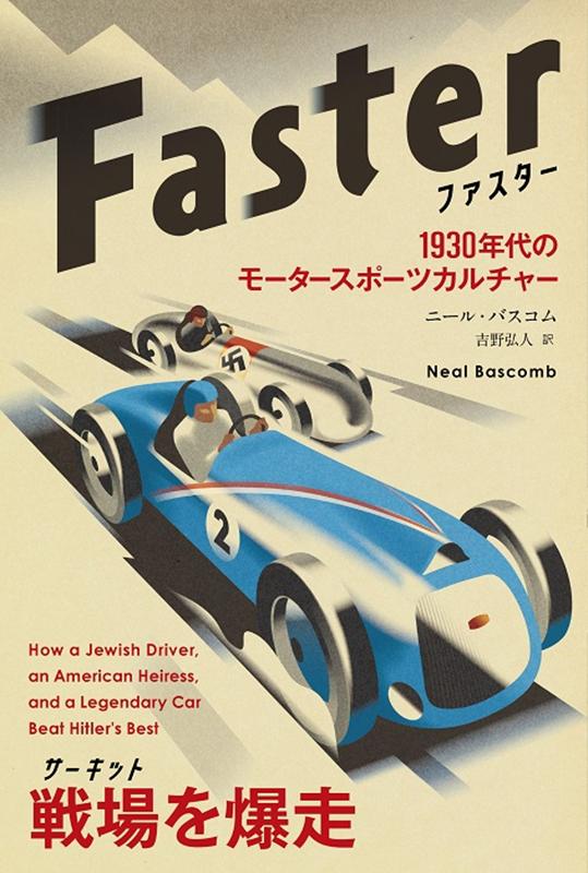 ファスターー1930年代のモータースポーツカルチャー