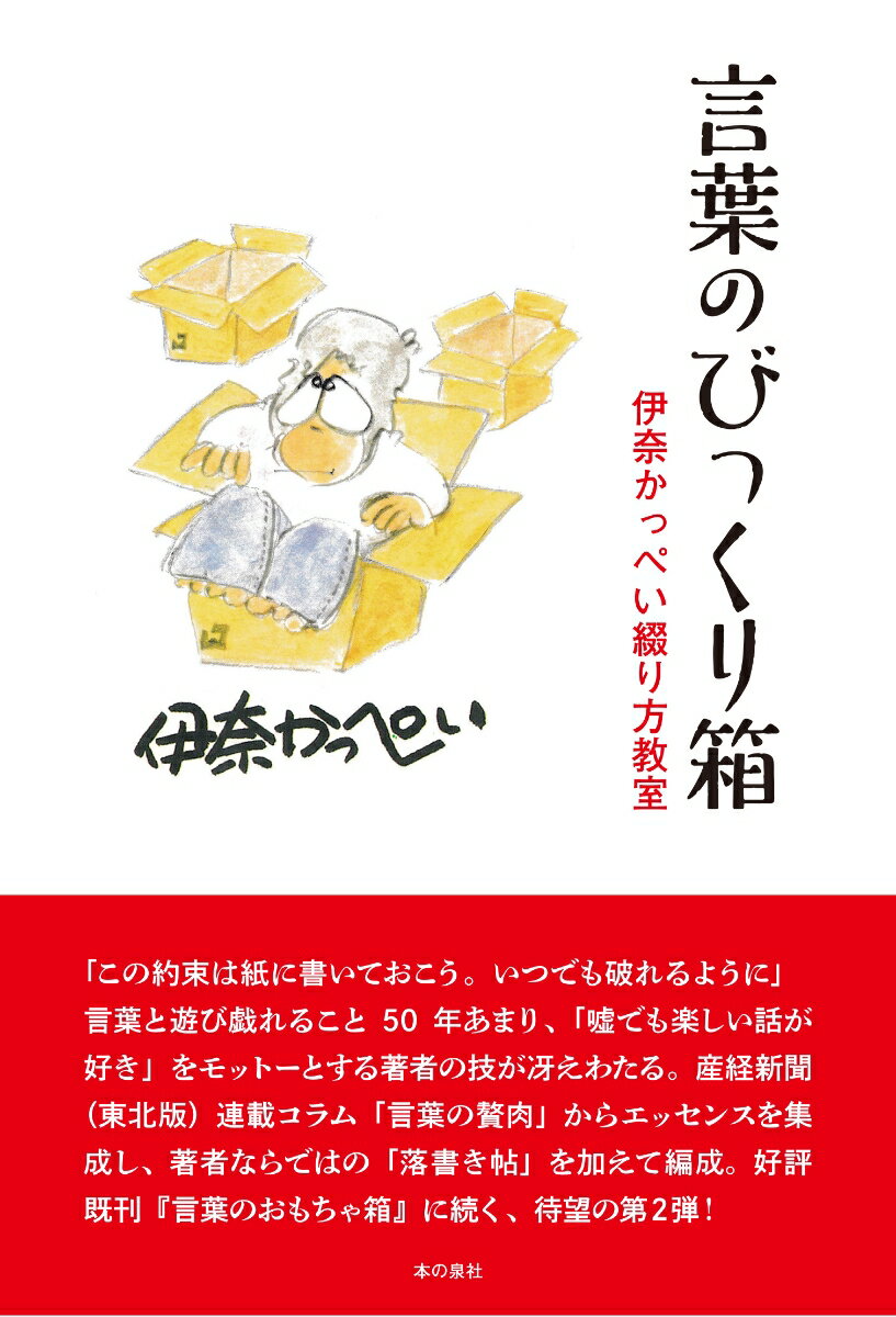 言葉のびっくり箱　伊奈かっぺい綴り方教室