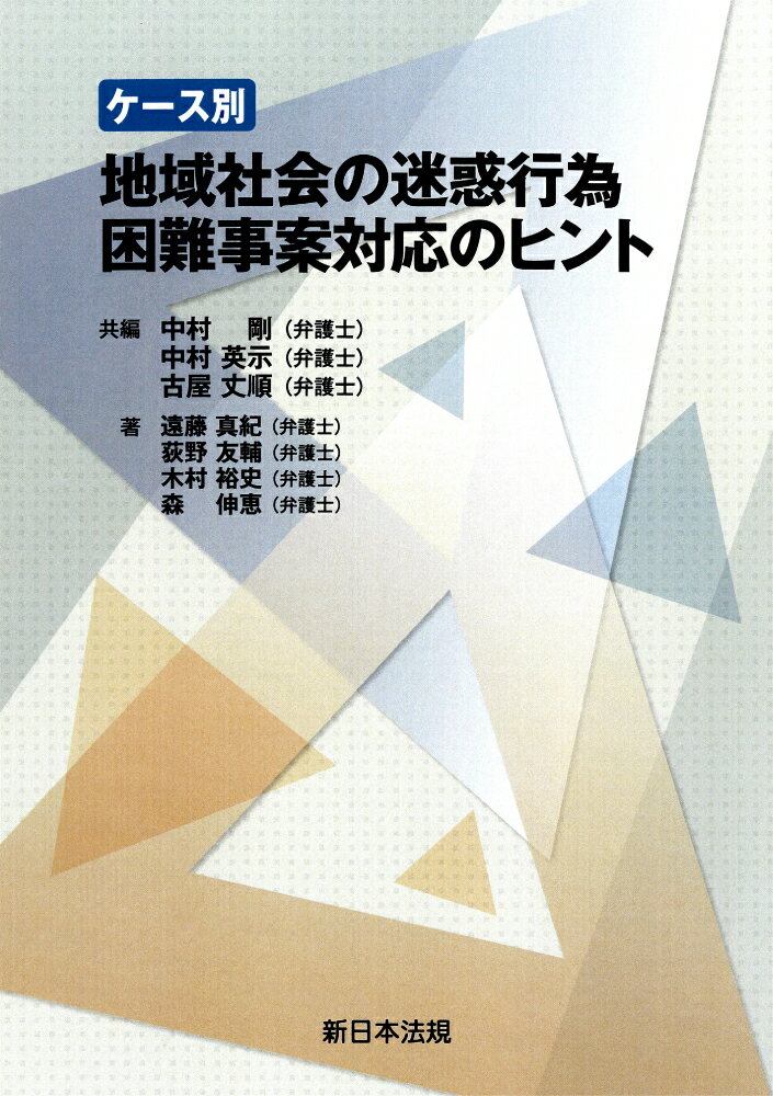 ケース別　地域社会の迷惑行為　困難事案対応のヒント [ 中村　剛 ]