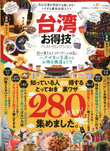 台湾お得技ベストセレクション LDK特別編集 （晋遊舎ムック お得技シリーズ 151）