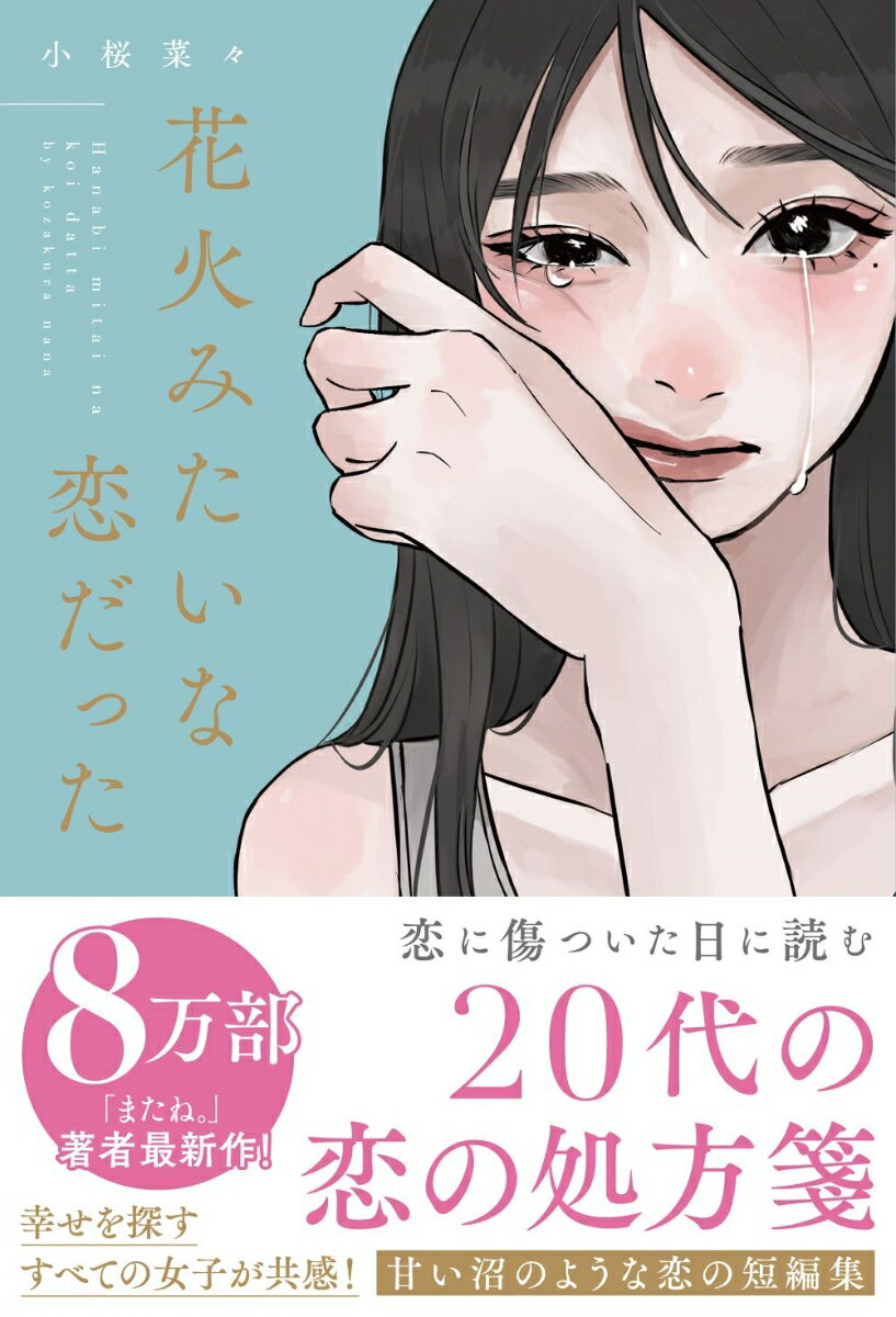 花火みたいな恋だった [ 小桜菜々 ]の紹介画像2