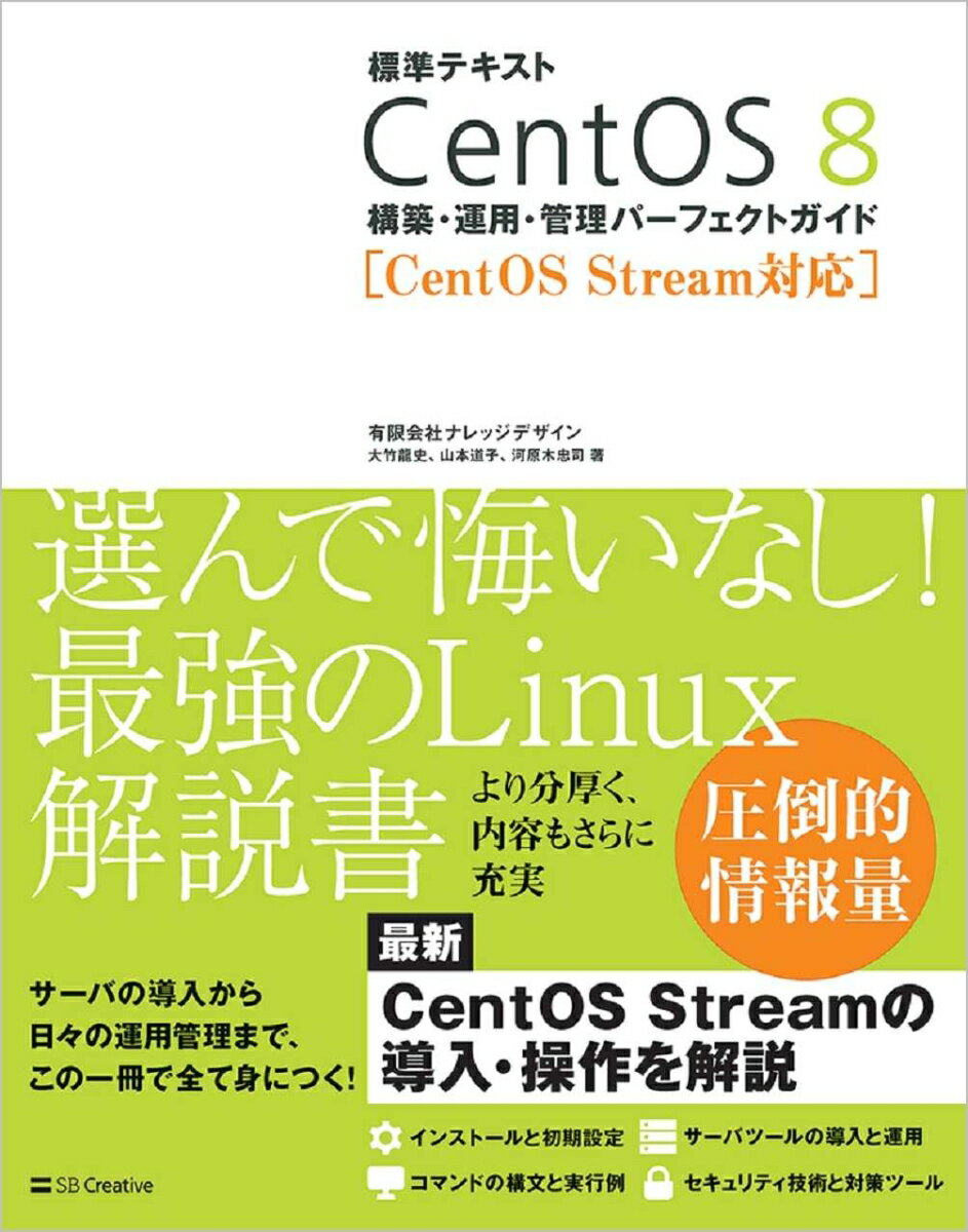 標準テキスト CentOS 8 構築・運用・管理パーフェクトガイド ［CentOS Stream対応］