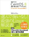 標準テキスト CentOS 8 構築・運用・管理パーフェクトガイド ［CentOS Stream対応］ 